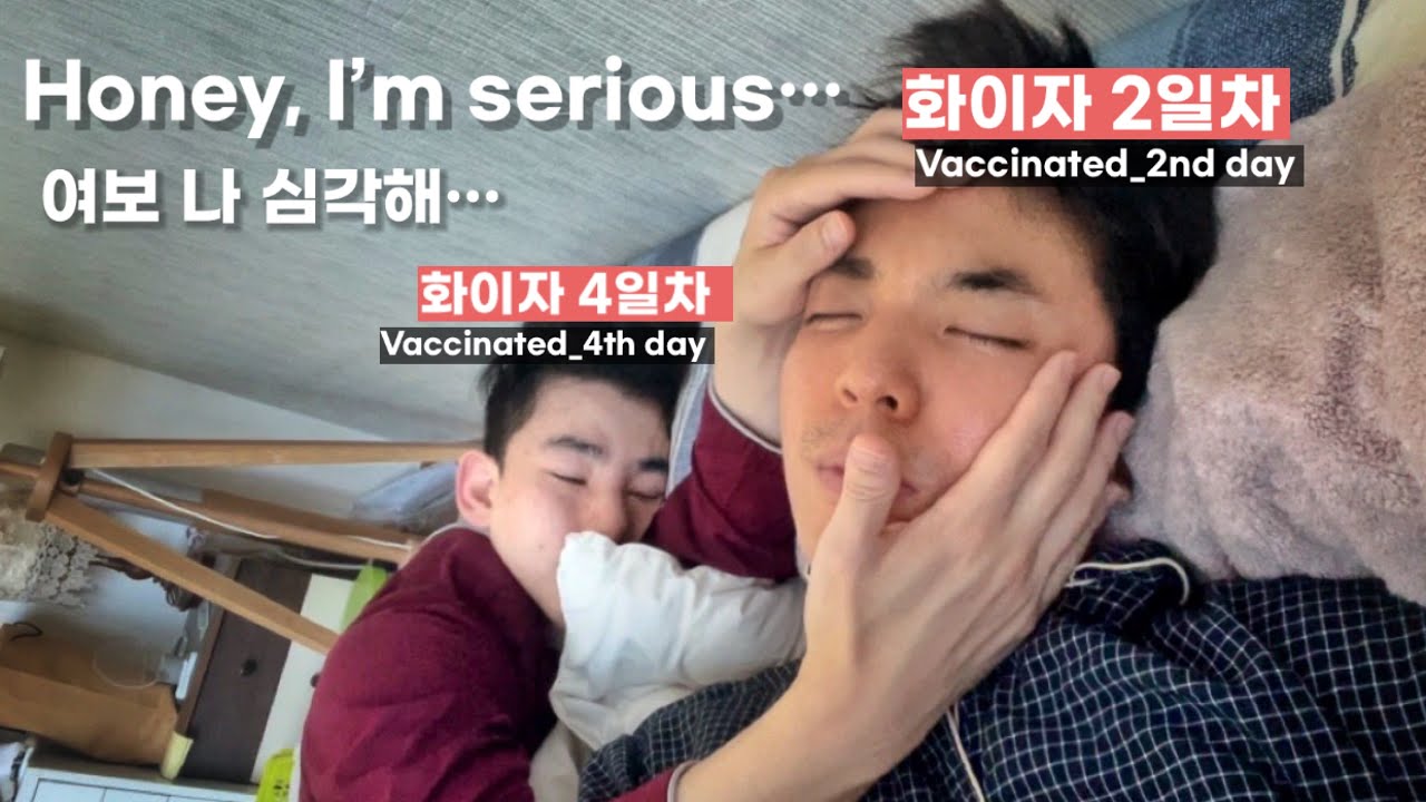 ENG)게이커플, 2차 백신 맞고 난리남..ㅠ