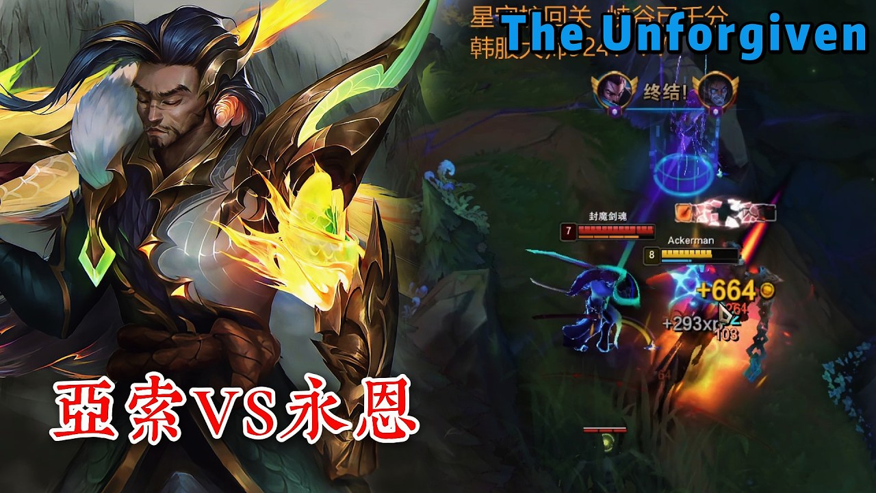 【柔風亞索】韓服924分對局 砍瓜切菜Carry全場！亞索VS永恩 The Unforgiven-Yasuo#lol #games #電競 #遊戲 #英雄聯盟 #英雄聯盟#야스오