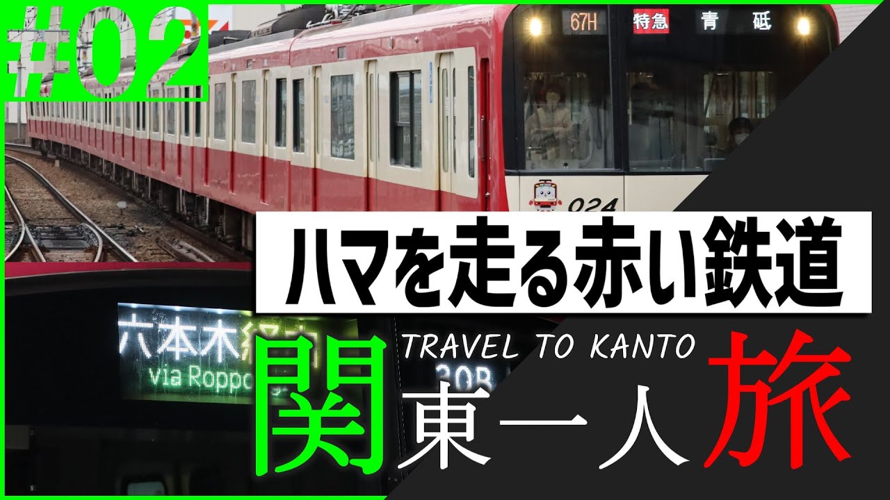 【鉄道旅ゆっくり実況】～関東にちょっくら一人旅してくる～#02 東京と横浜の間を飛ばして走るハマの赤い京急電鉄【ゆっくり実況】【京急】