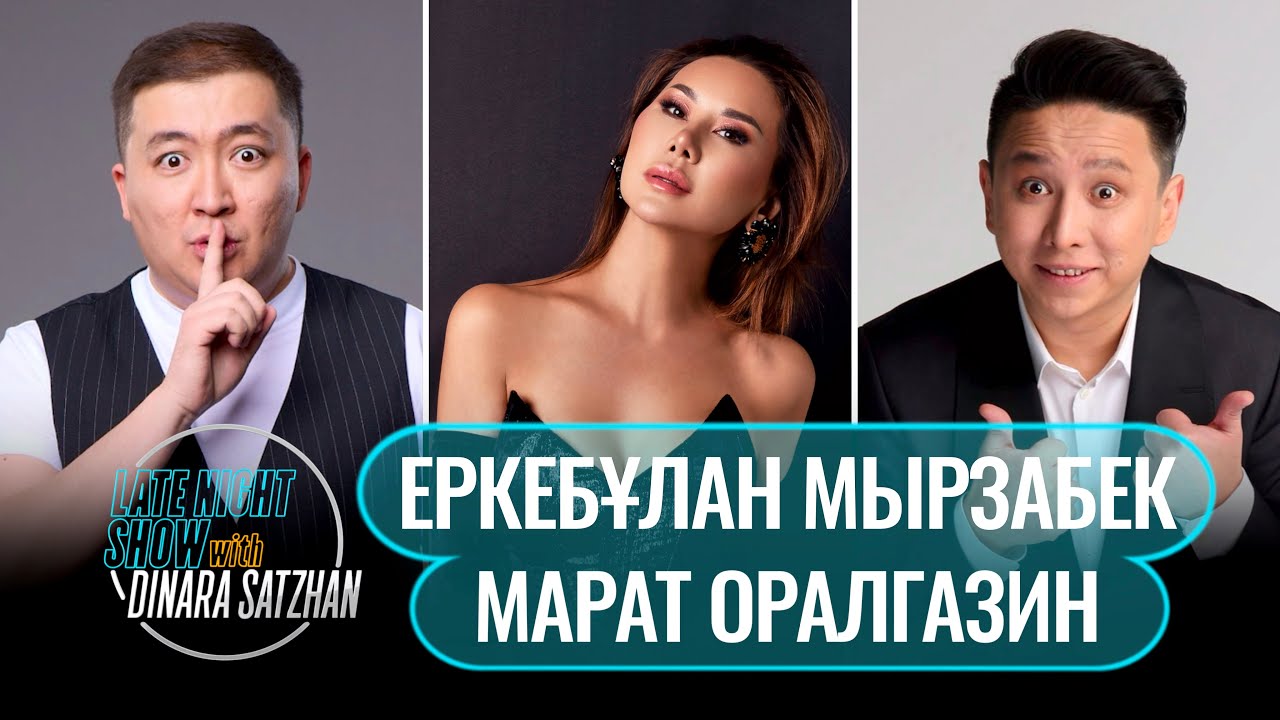 Марат Оралғазин мен Еркебұлан Мырзабек. Қызық Премия- 2024