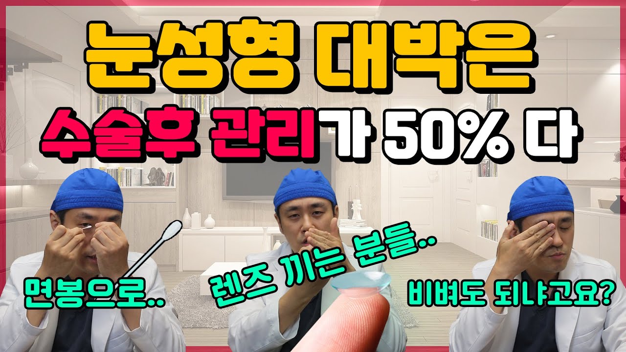 [모티브 성형외과] 눈성형 대박은 수술후 관리가 50%다(수술 후 주의사항)#쌍꺼풀수술 #눈매교정#쌍꺼풀수술후관리#쌍꺼풀수술부작용