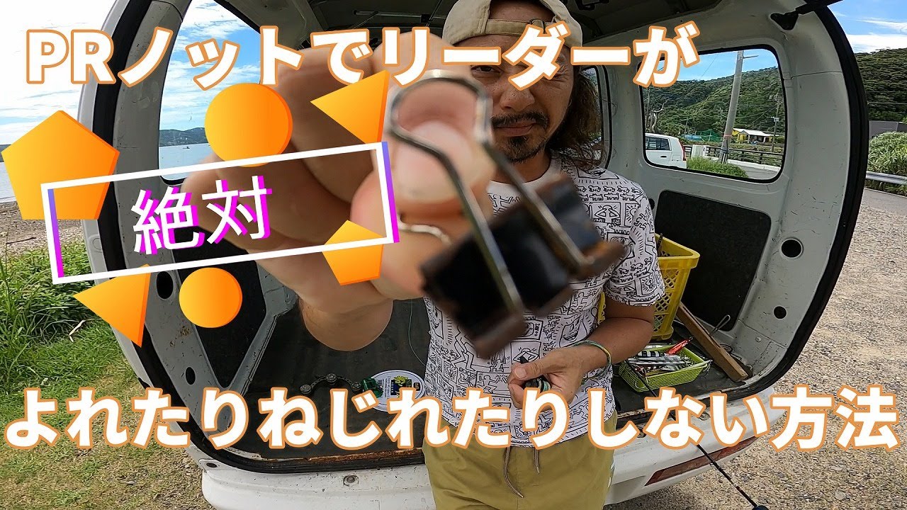 初心者必見！PRノットでリーダーが絶対よれたりねじれたりしない方法【ジギング】【大物釣り】