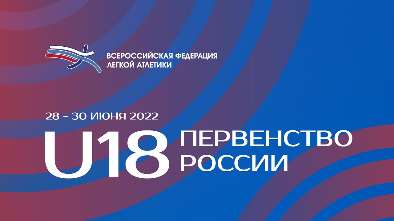 Первенство России U18. Третий день.