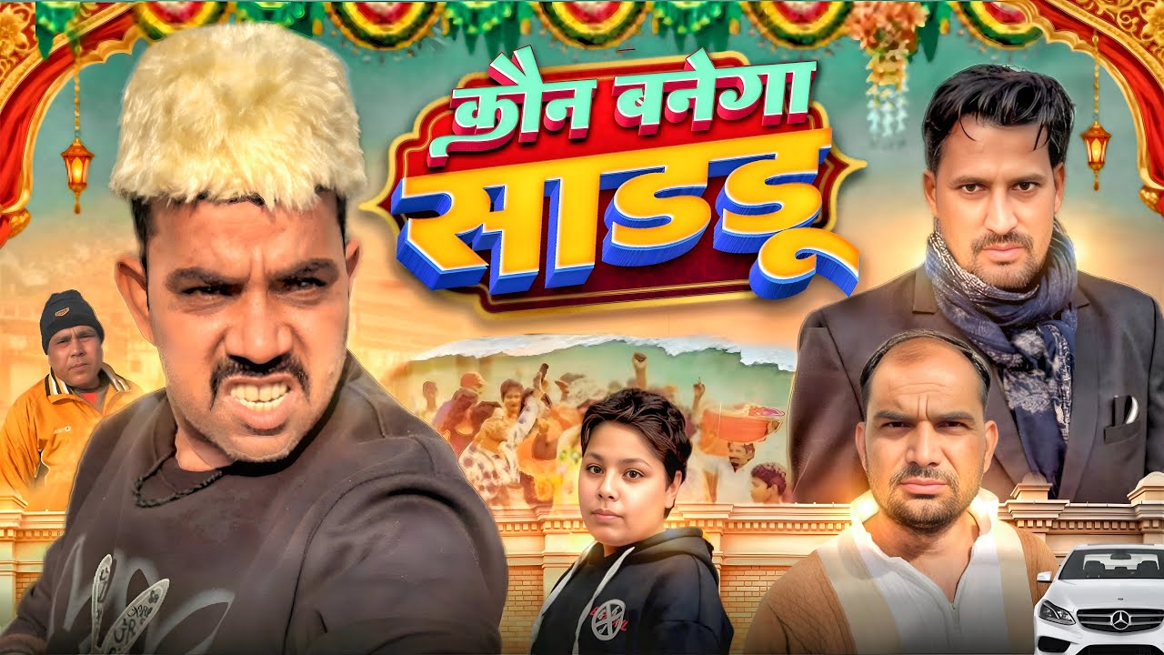 Kon banega shadu  😂 Shadab jakati