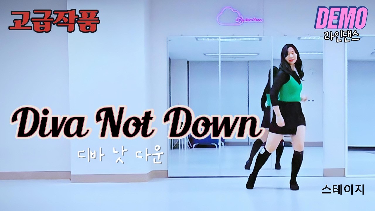 [고급 스테이지] 디바 낫 다운 Diva not down linedance demo