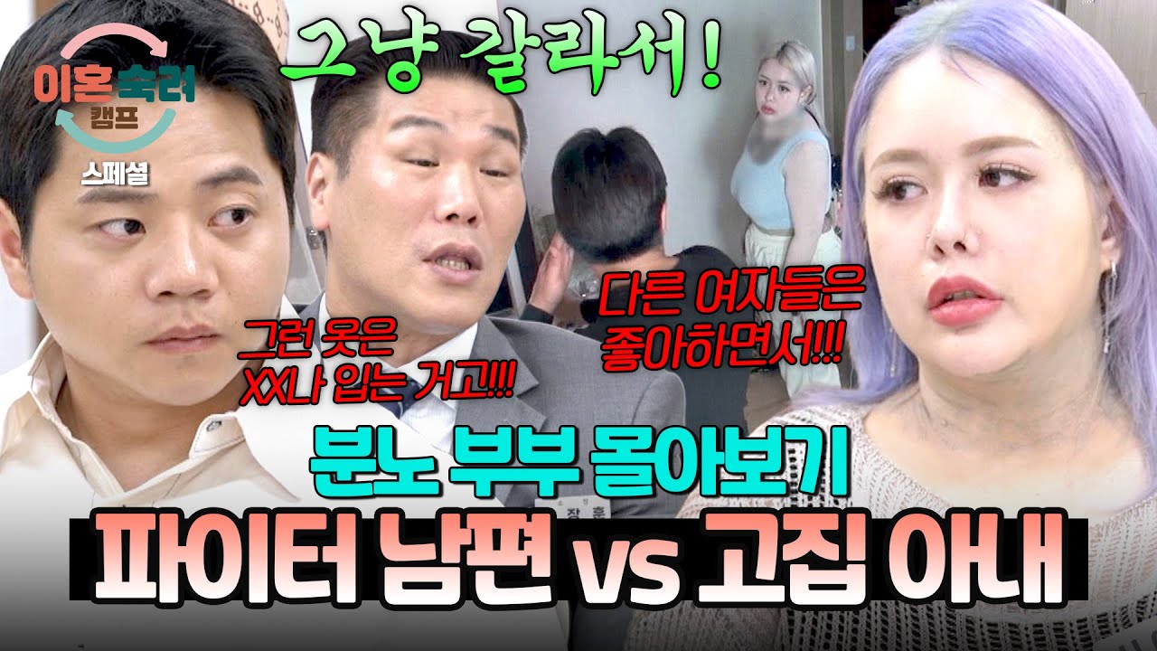 [스페셜] (1시간 몰아보기) 레전드 상극💣 끝날 기미가 없는 싸움? 분노를 못 참는 남편과 자유롭게 살고 싶은 아내💥 | 이혼숙려캠프 | JTBC 250814 방송 외