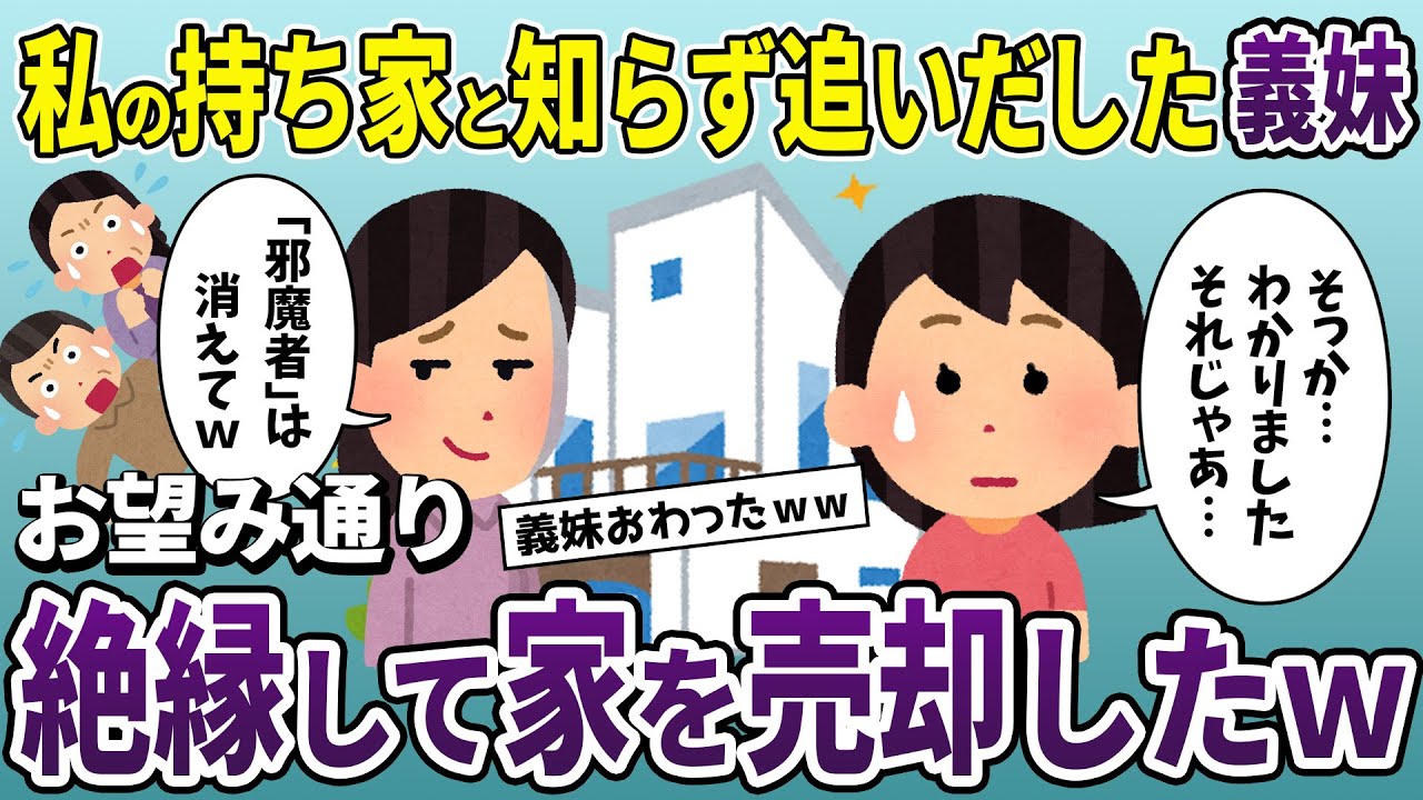 私が家主と知らずに家を追いだした義妹→お望み通り絶縁して家を売却した結果【2ch修羅場スレ・ゆっくり解説】【スカッと再編集】