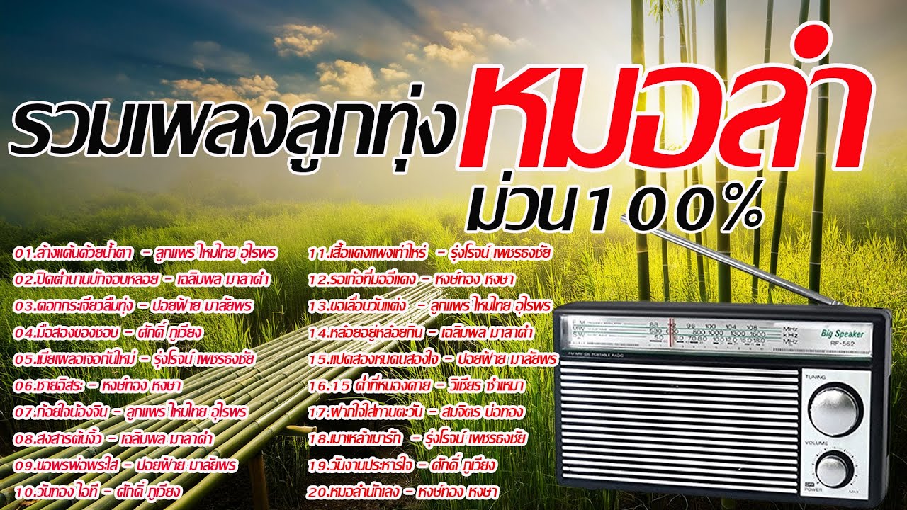 รวมเพลงลูกทุ่งหมอลำม่วน 100%