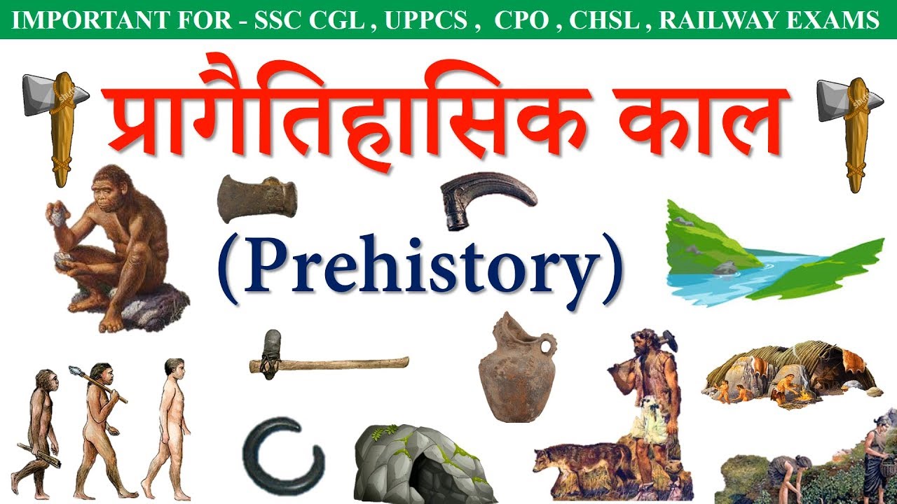 Prehistory(प्रागैतिहासिक) in hindi || ancient history || Stone Age, Bronze Age, Iron Age, Lecture 1