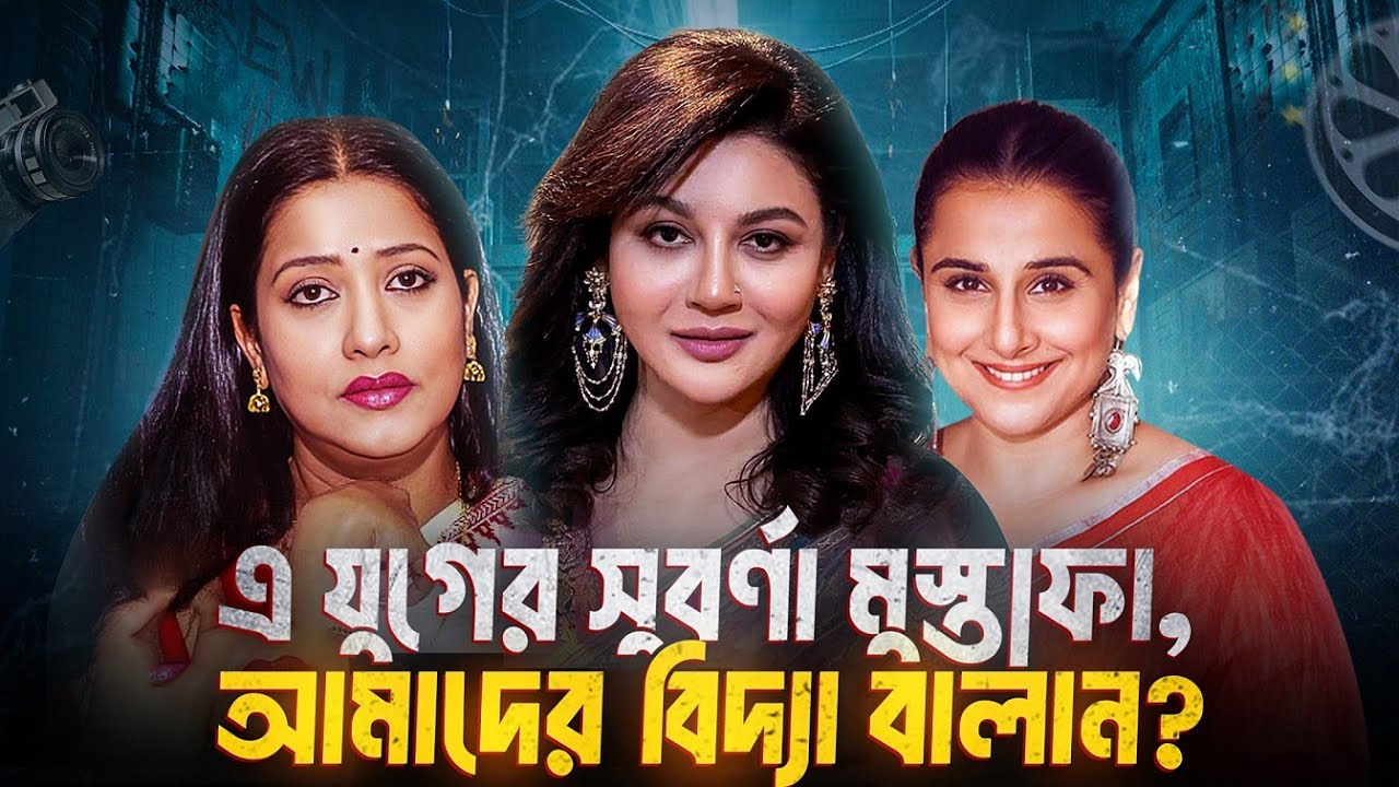 জয়া আহসানঃ পাওয়ারফুল নারী চরিত্রের খোঁজে থাকা এক অদম্য যোদ্ধা!
