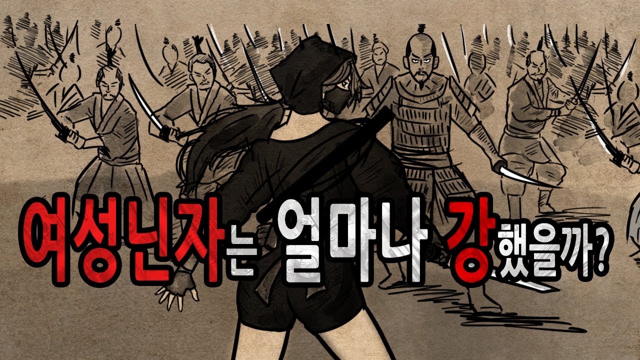 [팩 보고드림] 일본 여성닌자 부대의 진실 feat 밤기술이 필요한 이유