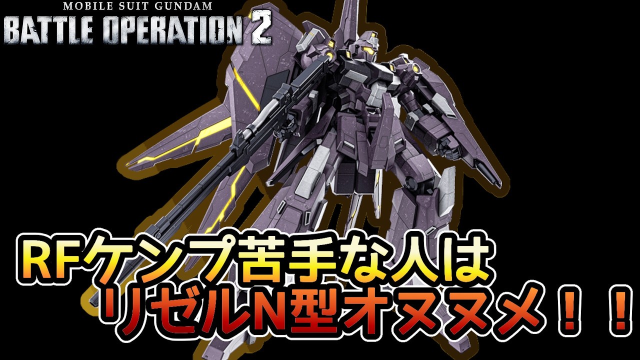 【バトオペ２】支援機を倒せなくても貢献できる強襲機爆誕！？リゼルN型【解説】