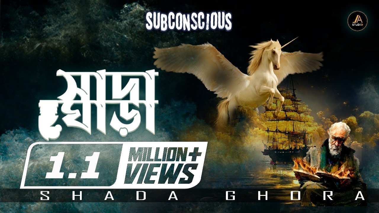 Subconscious | Shada Ghora | সাদা ঘোড়া । Album : Rupkothar Kabbo | Official Audio.