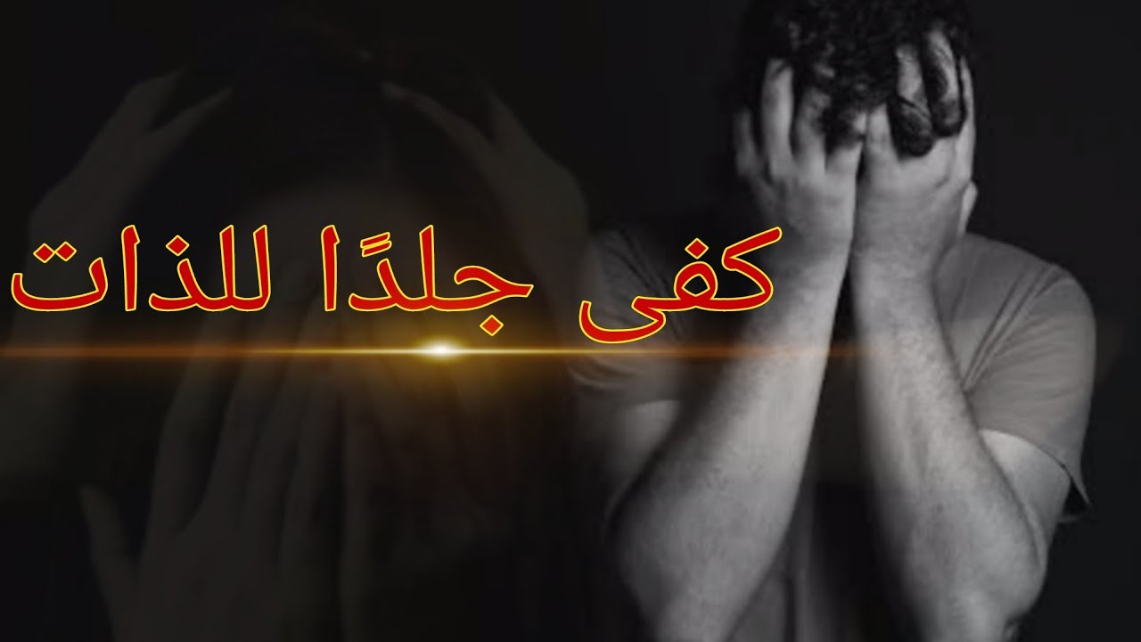 جلد الذات: علاش كنجلدو راسنا بلا رحمة؟ وكيفاش نتحررو من هاد العذاب النفسي العميق
