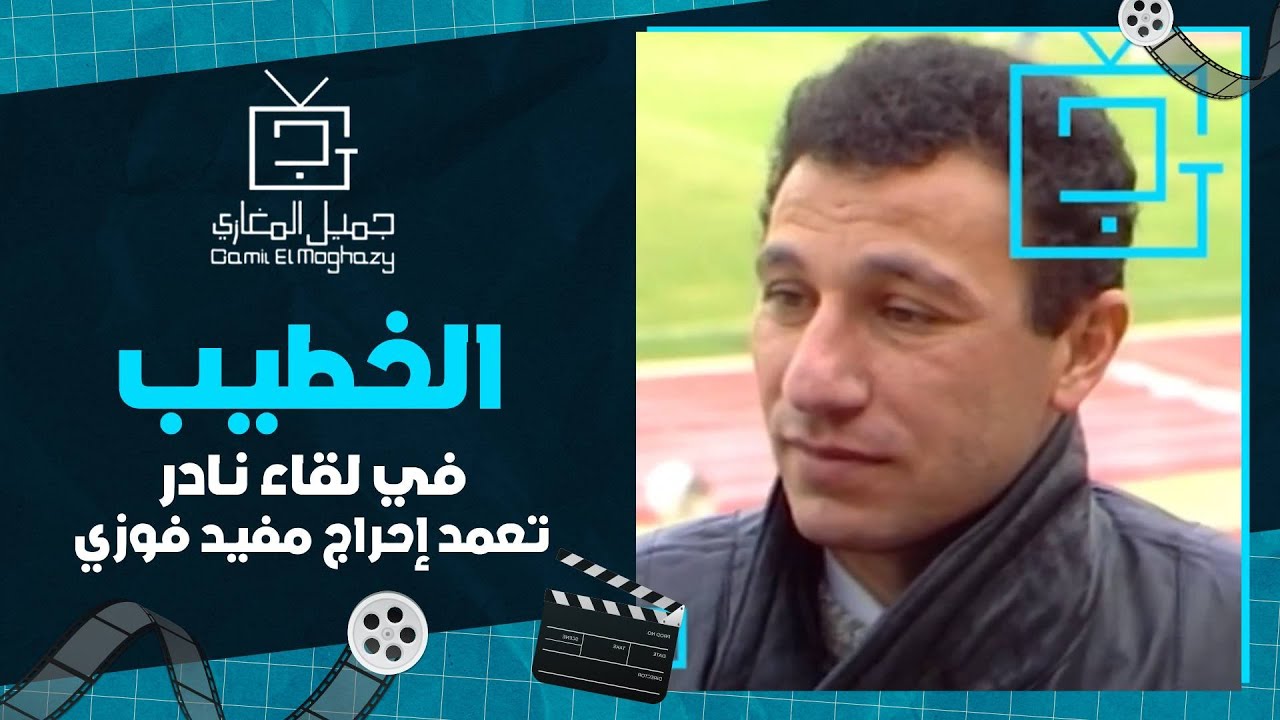 لقاء نادر مع محمود الخطيب.. تعمد إحراج مفيد فوزي ووصف فاروق جعفر بالثعلب والممثل! 🔥