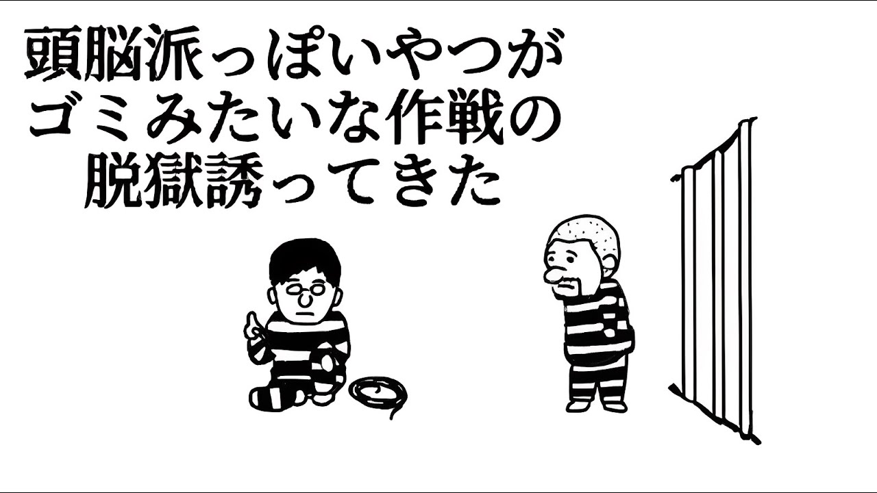 頭脳派っぽいやつがゴミみたいな作戦の脱獄誘ってきた【アニメ】【コント】