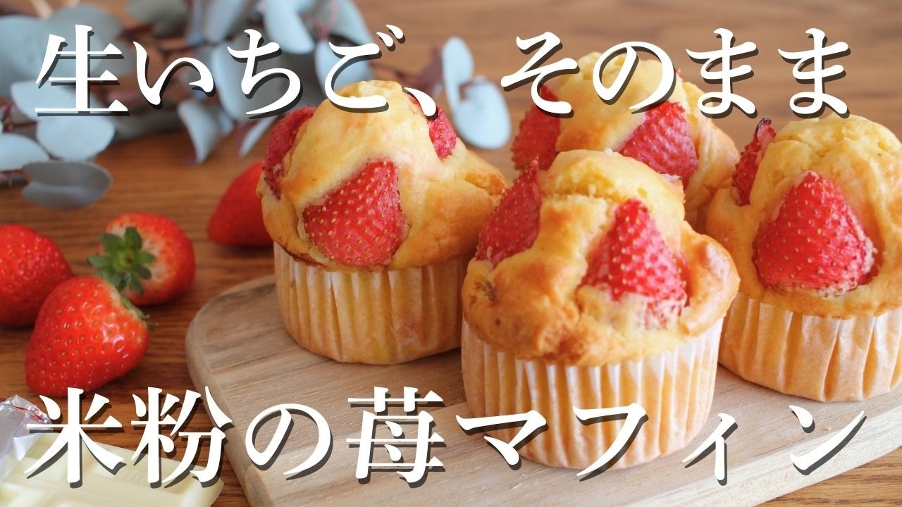 バターなしでもしっとりおいしい♡簡単かわいい【米粉のいちごマフィン】