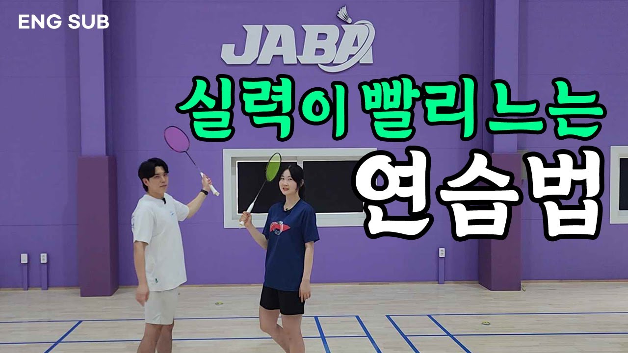 배드민턴 실력 안 다치고 빠르게 느는 법!? 3가지를 생각하면서 연습하세요!! | 자바배드민턴센터&아카데미 EP.2