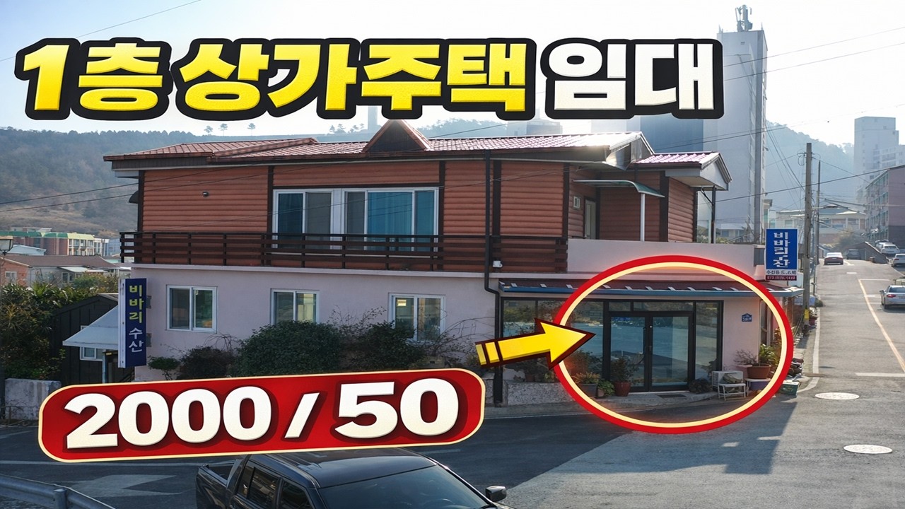 완도 군내리 1층 상가주택 임대｜가게 + 집 함께 가능｜보증금2000 월세50