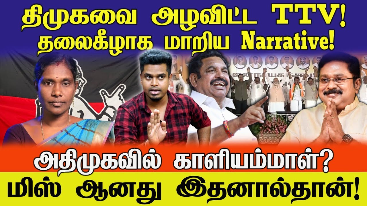 திமுகவை கதறி அழ வைத்த TTV | தலைகீழாக மாறிய narrative | அதிமுகவில் காளியம்மாள்? | Jeba here 
