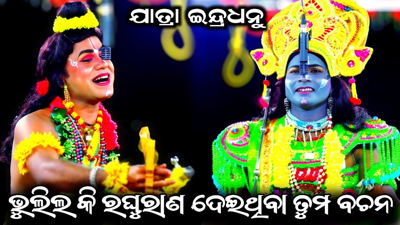 ଭୁଲିଲ କି ରଘୁରାଣ ଦେଇଥିବା ତୁମ ବଚନ//Jay Maa Vaishnavi//Jatra Indradhanu//Majuriapalli, Nayagarh