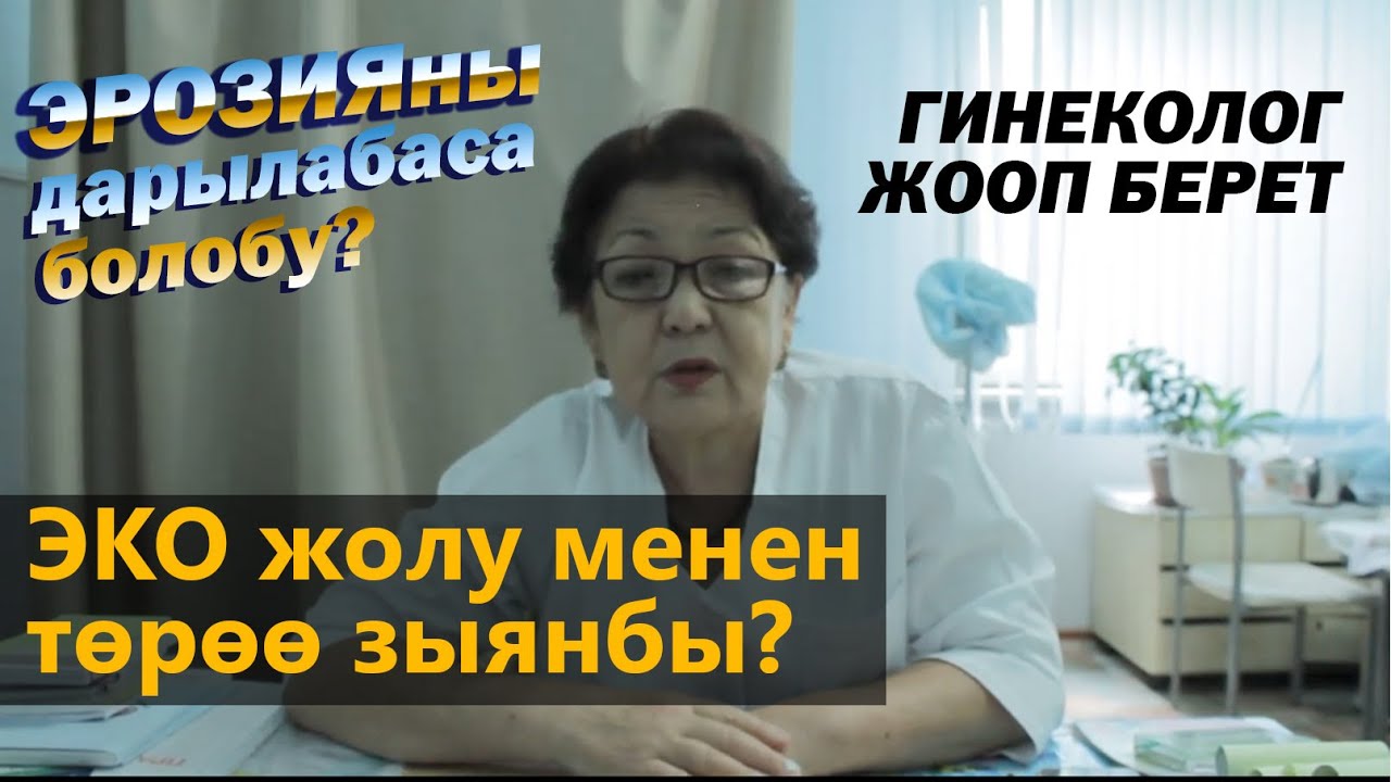 ЭКО жолу менен төрөлгөн бала келечекте кандай болот ? Гинеколог менен ачык маек