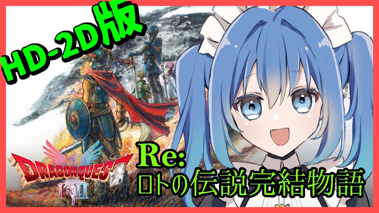【ドラクエⅡ / HD-2D版】ハーゴン倒しに行くわよ！！  【  リンネ・ハンドレッド / #Vtuber 】
