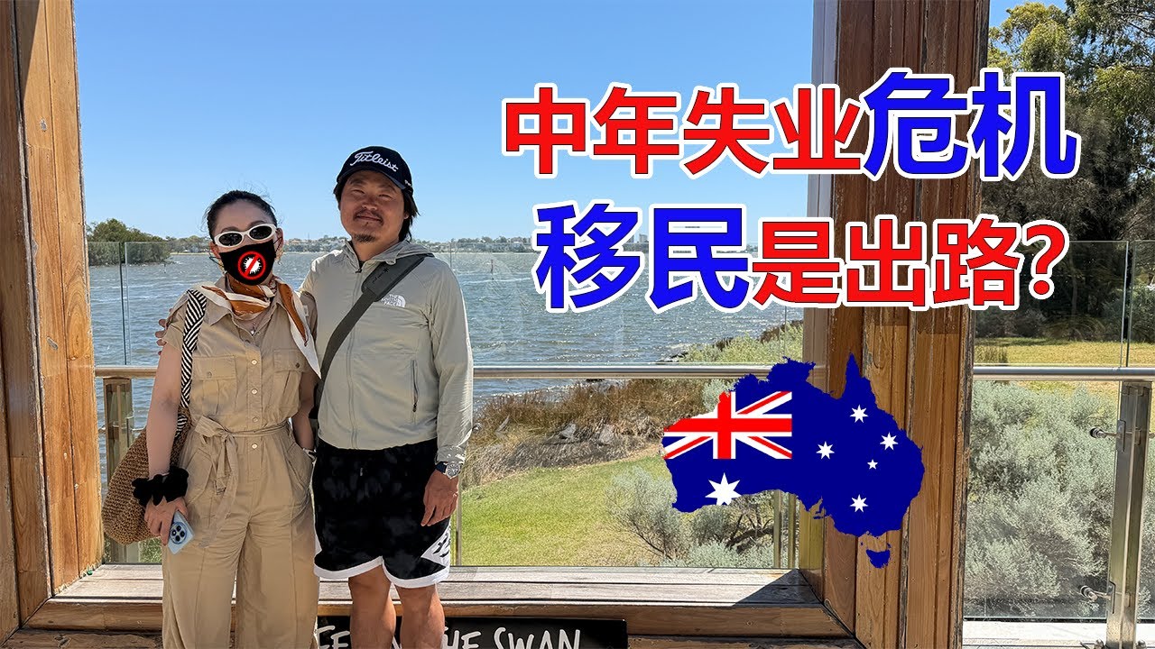 中年失业危机！移民澳洲是出路？