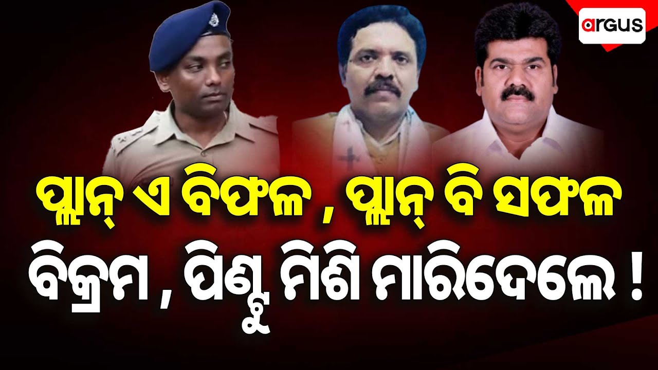 ମର୍ଡର ପାଇଁ ୧୦ଲକ୍ଷର ଡିଲ୍‌ ହୋଇଥିଲା | Pitabasa Panda Death Case