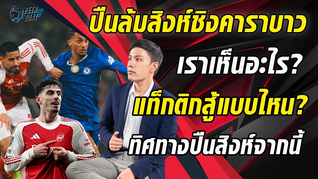เจาะปืนล้มสิงห์ชิงคาราบาว! เราเห็นอะไร? แท็กติก? ทิศทางจากนี้?