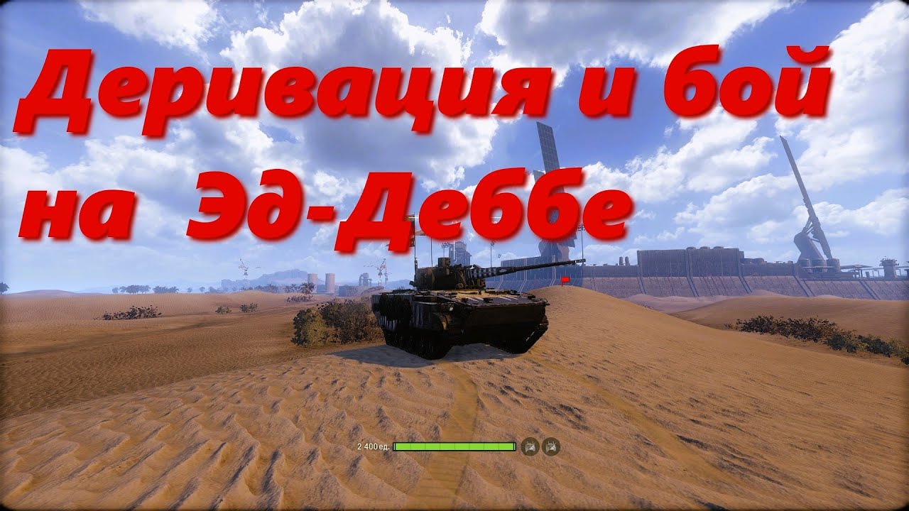 Деривация и бой на Эдд Дэбе. Armored Warfare