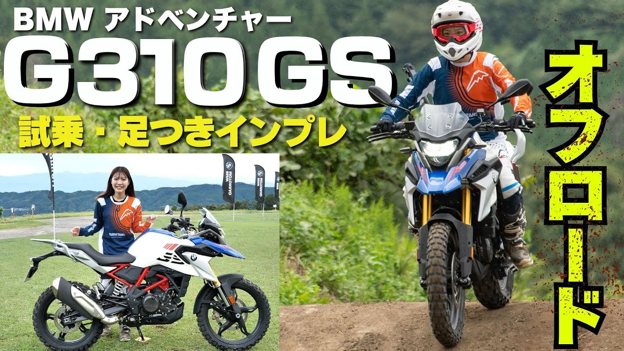 BMW「G310GS」オフロード試乗インプレ！オンもオフも楽しめる1台！竹川由華が初級者目線でレビュー（タイヤ：ミシュラン アナキーワイルド装着）