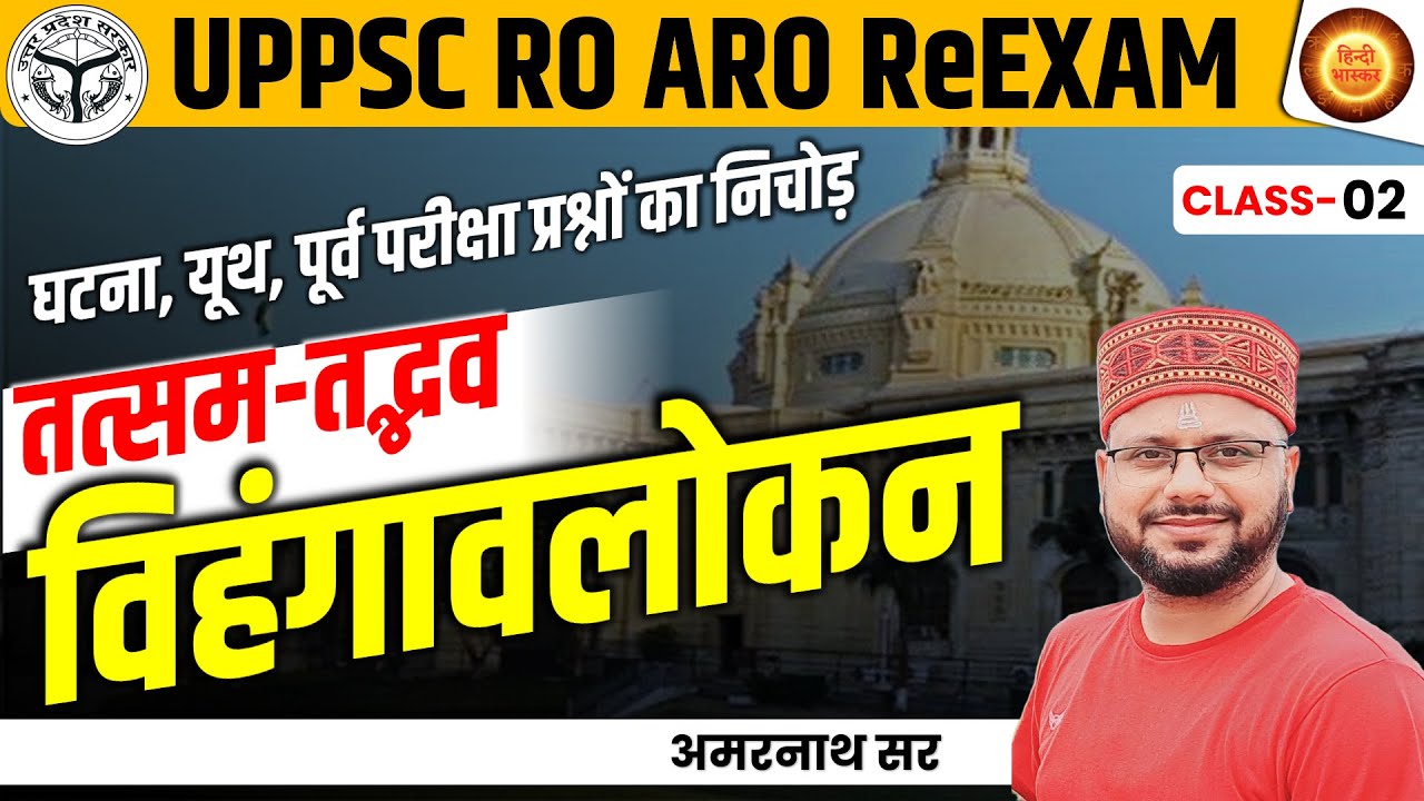 UPPSC RO-ARO Hindi PYQs | Tatsam Tadbhav | तद्भव-तत्सम शब्द | विहंगावलोकन Series | Amarnath Sir