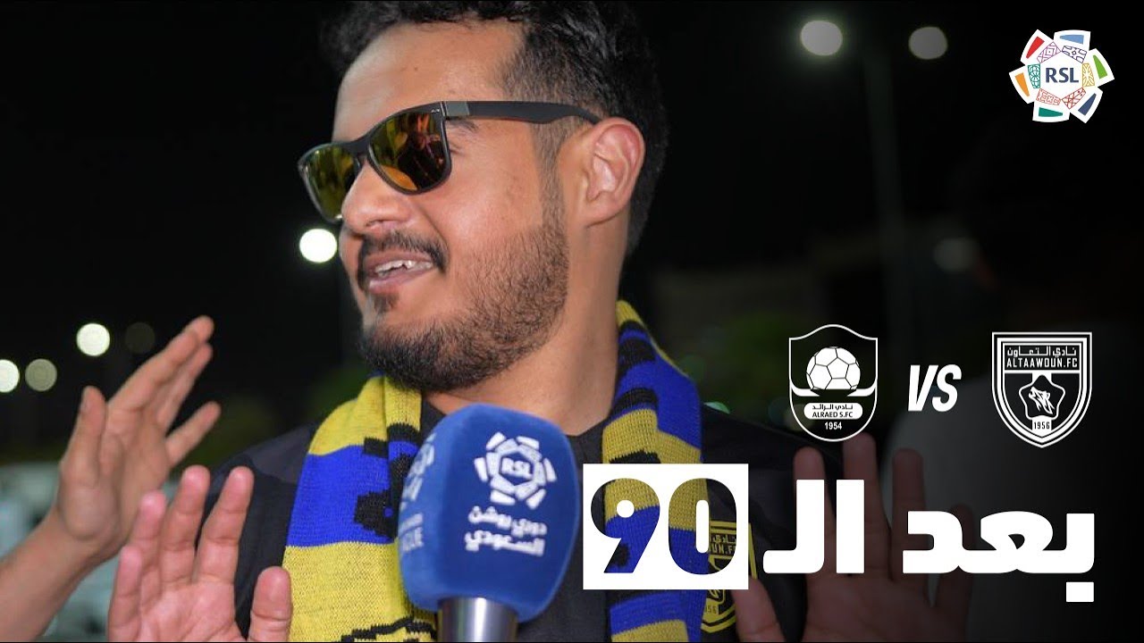 بعد الـ 90 | ردود أفعال الجماهير بعد فوز التعاون على الرائد في #ديربي_القصيم 🎙️
