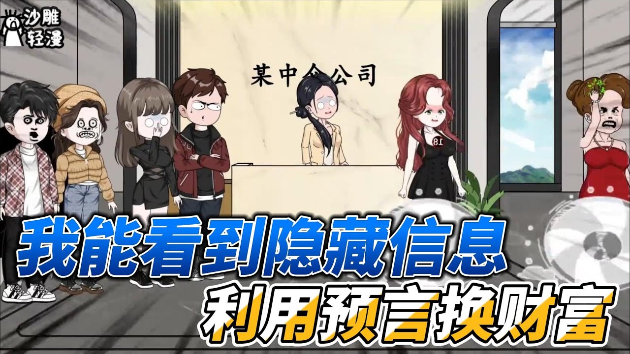 [MULTI SUB]都市动画【我能看到隐藏信息，利用预言换财富】袭击我的歹徒已查明，原来是他…… #沙雕动画 #SDQM
