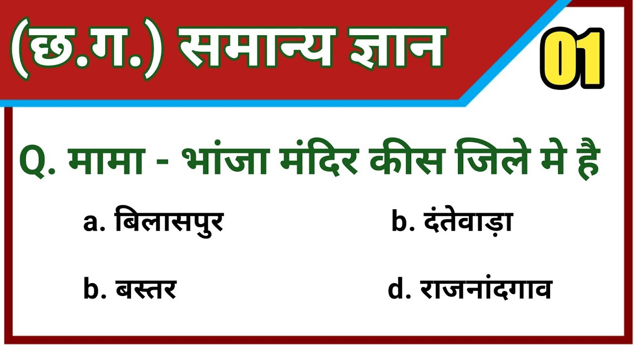 chhattishgarh general knowledge - 01 | cggk | cgvyapam | cgpatwari | cgpsc | छत्तीसगढ़ समान्य ज्ञान,