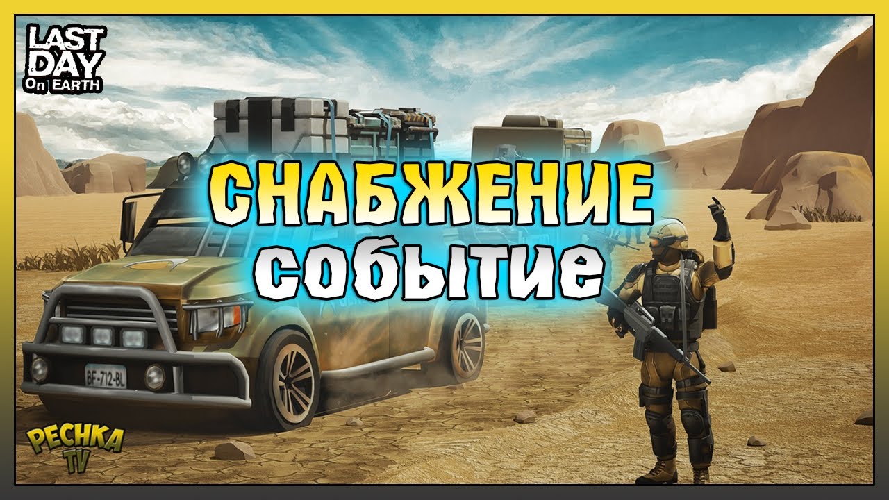 НОВОЕ СОБЫТИЕ СНАБЖЕНИЕ! ЛУЧШИЙ СПОСОБ ПРОКАЧКИ СНАБЖЕНИЯ! Last Day on Earth: Survival
