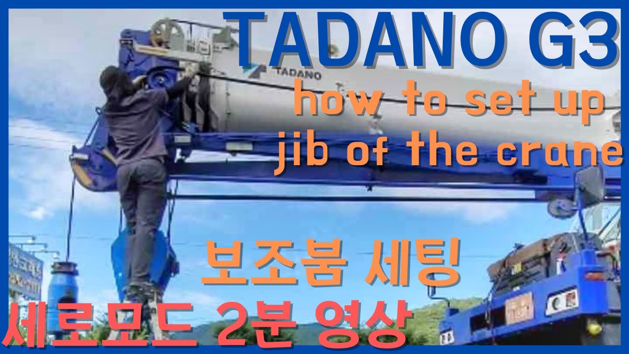 타다노 크레인 보조붐 착용. 세로모드 2분 영상. TADANO G3 Jib Setting.
