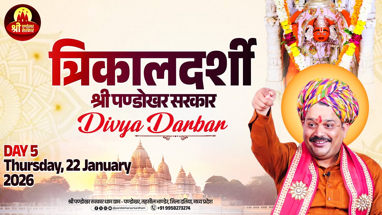 #Live Day 05 श्री पण्डोखर सरकार त्रिकालदर्शी दिव्य दरबार || 22 JAN 2026 || PANDOKHAR MADHYA PRADESH.
