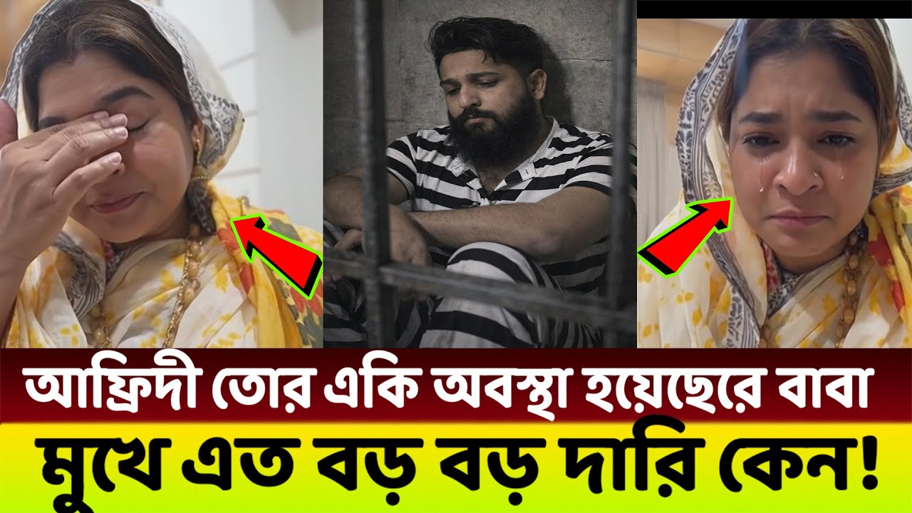 জেলের ভিতরে ছেলের মুখে এত বড় বড় দাড়ি দেখে😭 পুরো পুরি কান্নায় ভেঙ্গে পরেছে আফ্রিদীর মা!