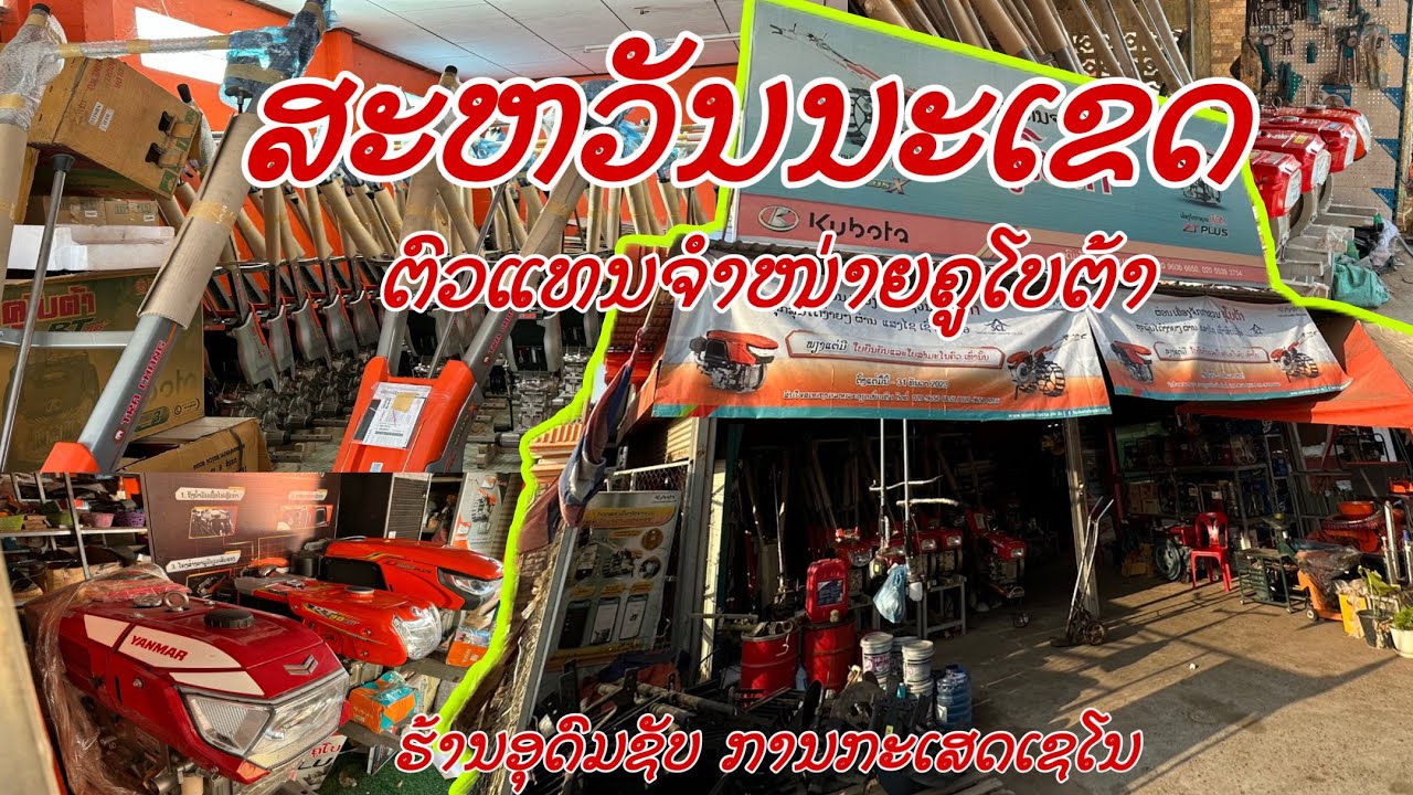 ລົດໄຖລາຄາຖືກສະຫວັນນະເຂດ สหวันนะเขดรดไถลาคาถืก @Etanmueanglao