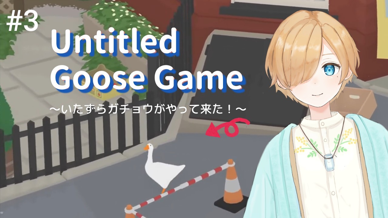 【Untitled Goose Game 〜いたずらガチョウがやって来た！〜】ここはガチョウも入店OKですか？