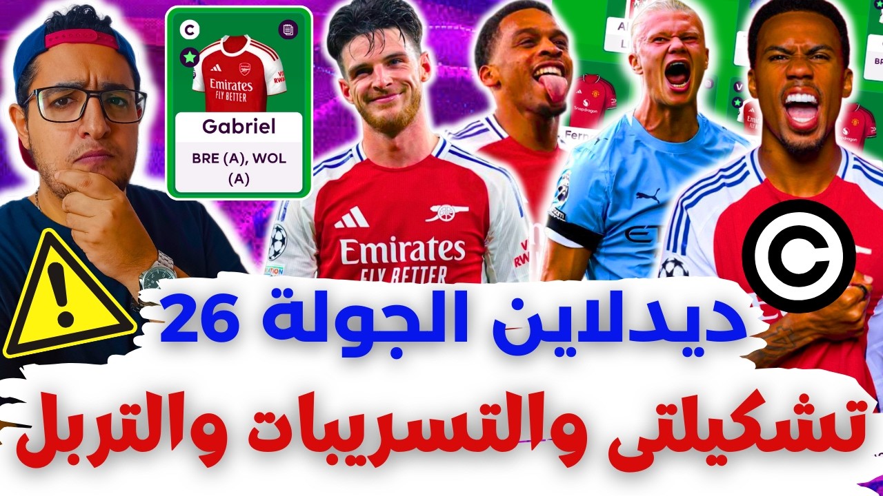 🚨تربل كابتن⁉️ تشكيلتي والتسريبات ⚠️ فانتازي الدوري الانجليزي لايف ديدلاين الجولة 26 من الفانتازي ✅