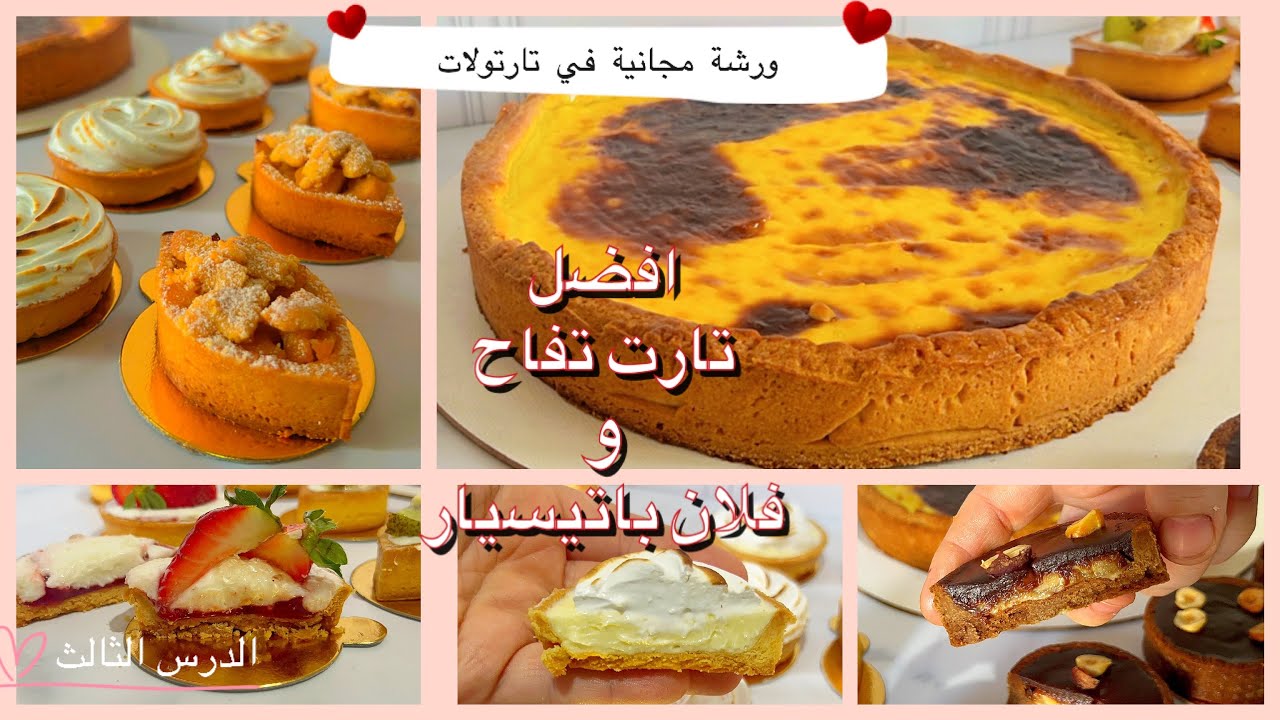 الذ تارت 🍏 تفاح و فلان باتيسيار تديروه وصفات ناجحة و لذيذة tarte aux pommes 🍎 et flan 🍮 parisien