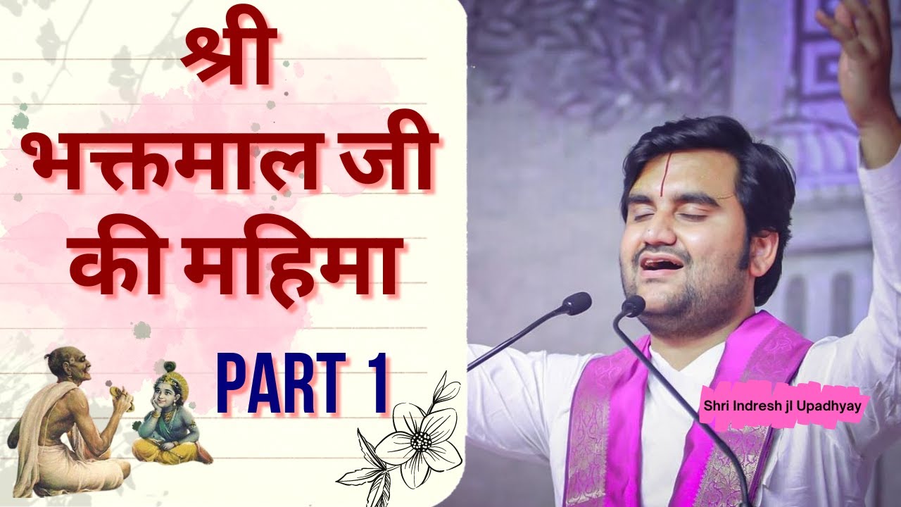 श्री भक्तमाल जी की महिमा | PART 1 | Bhaktmal ji Katha Indresh ji Upadhyay | Bhakt Charitr Indresh ji