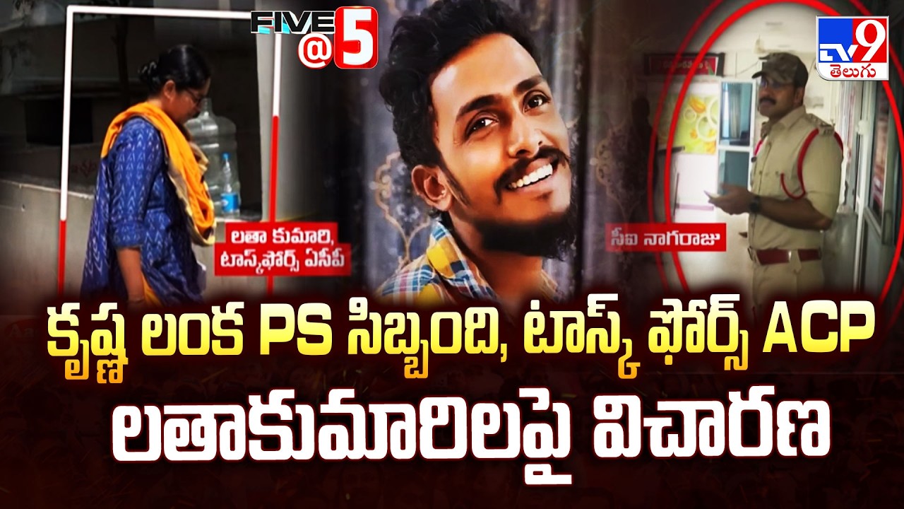 Investigation In Sai Krishna Case | కృష్ణ లంక PS సిబ్బంది, టాస్క్ ఫోర్స్ ACP లతాకుమారిల పై విచారణ