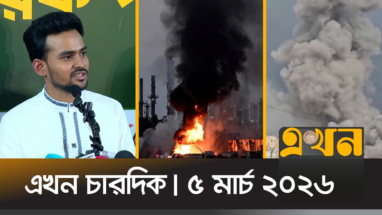 এখন চারদিক | রাত ১২টা | ৫ মার্চ ২০২৬ | নিউজ বুলেটিন | Ekhon Chardik | Ekhon TV Bulletin
