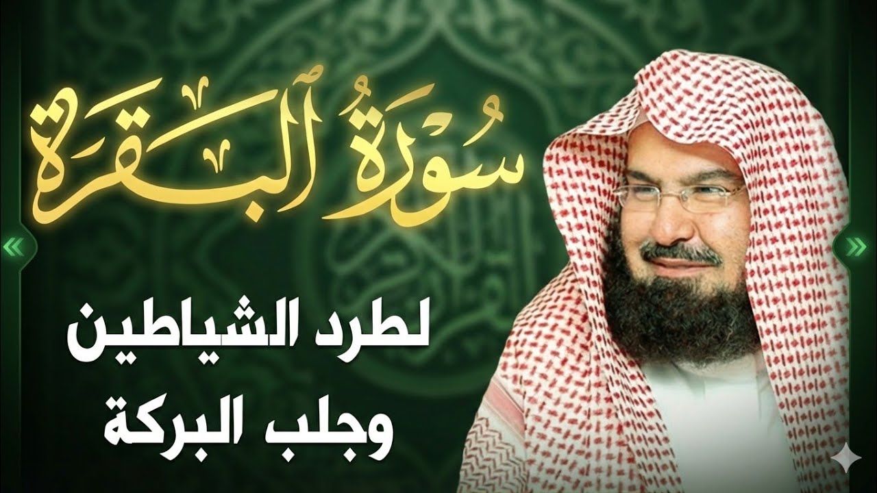 سورة #البقرة كاملة عبد الرحمن السديس لطرد الشياطين من منزلك وجلب البركه Sourah Baqara Al Sudais