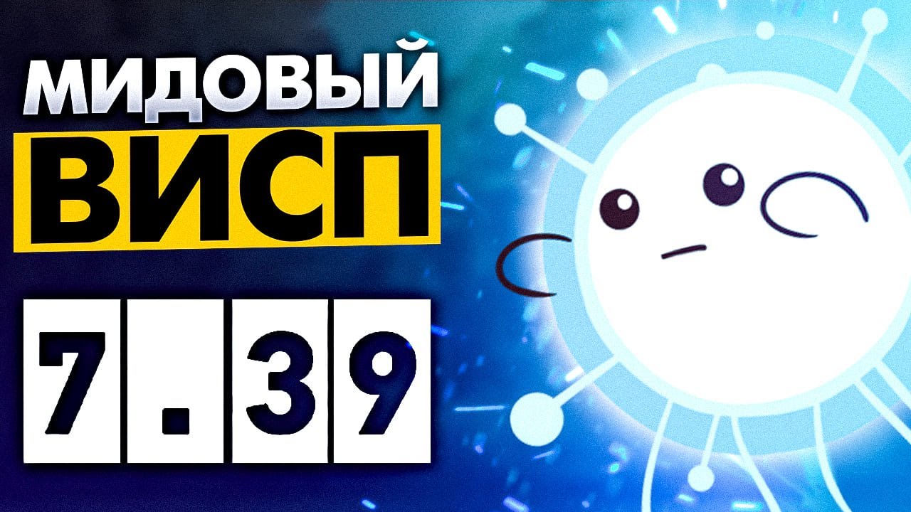 МИДОВЫЙ ВИСП В ПАТЧЕ 7.39