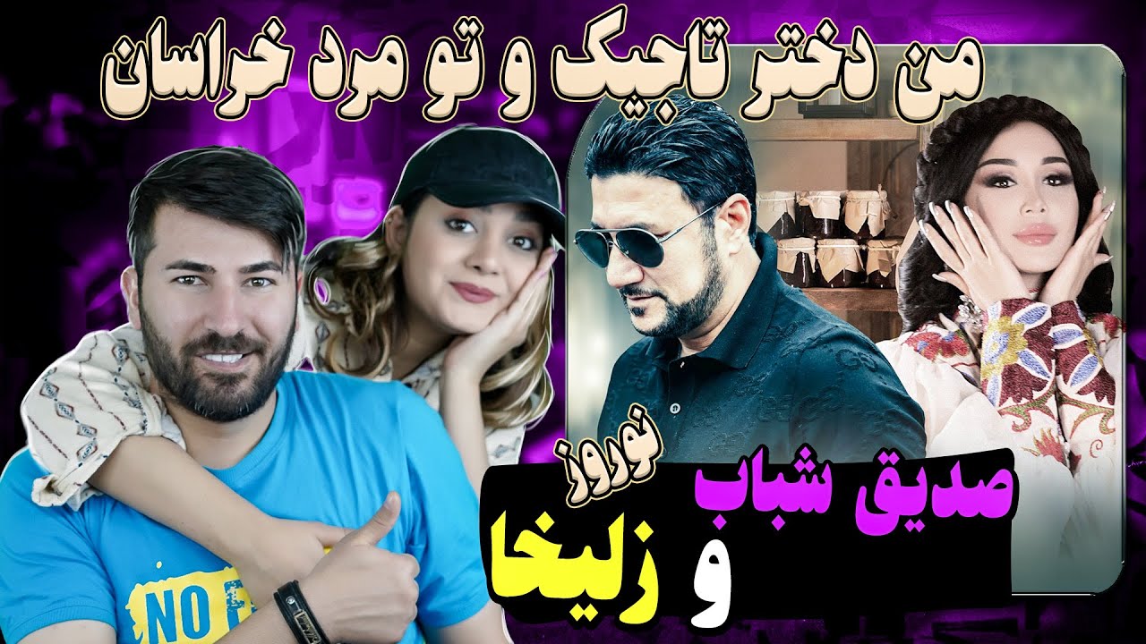 ری اکشن به آهنگ صدیق شباب و زلیخا= نوروز💗💗  Sediq Shabab & Zulaykho Mahmadshoeva - Nowruz